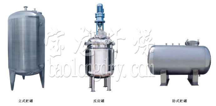不锈钢贮罐、配制罐